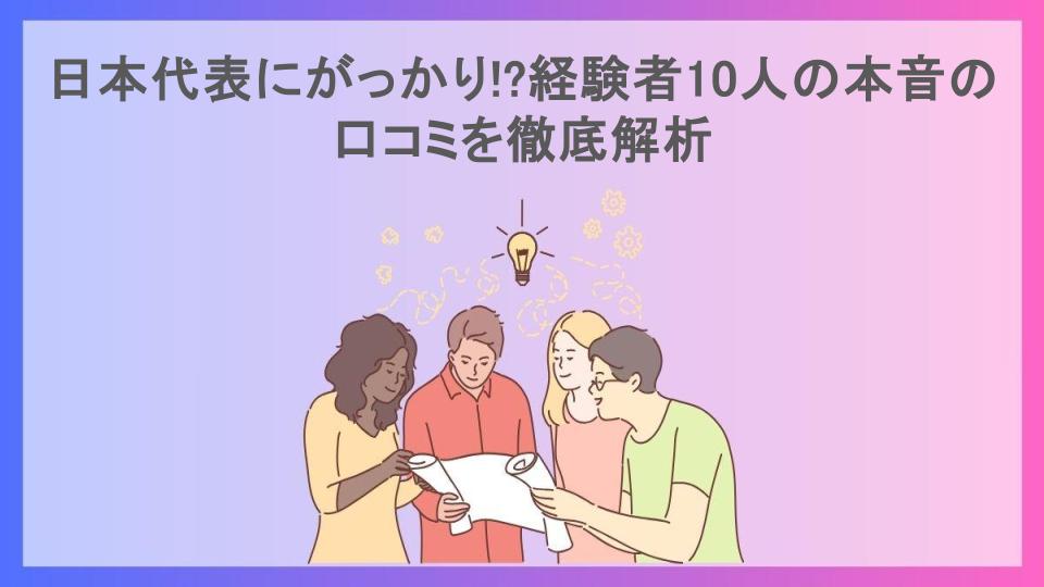 日本代表にがっかり!?経験者10人の本音の口コミを徹底解析